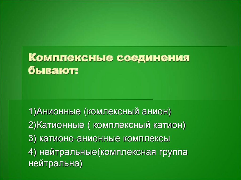 Соединения бывают. Анионные комплексные соединения. Катионные комплексы анионные комплексы. Катионные и анионные комплексные соединения. Катионные анионные и нейтральные комплексы.