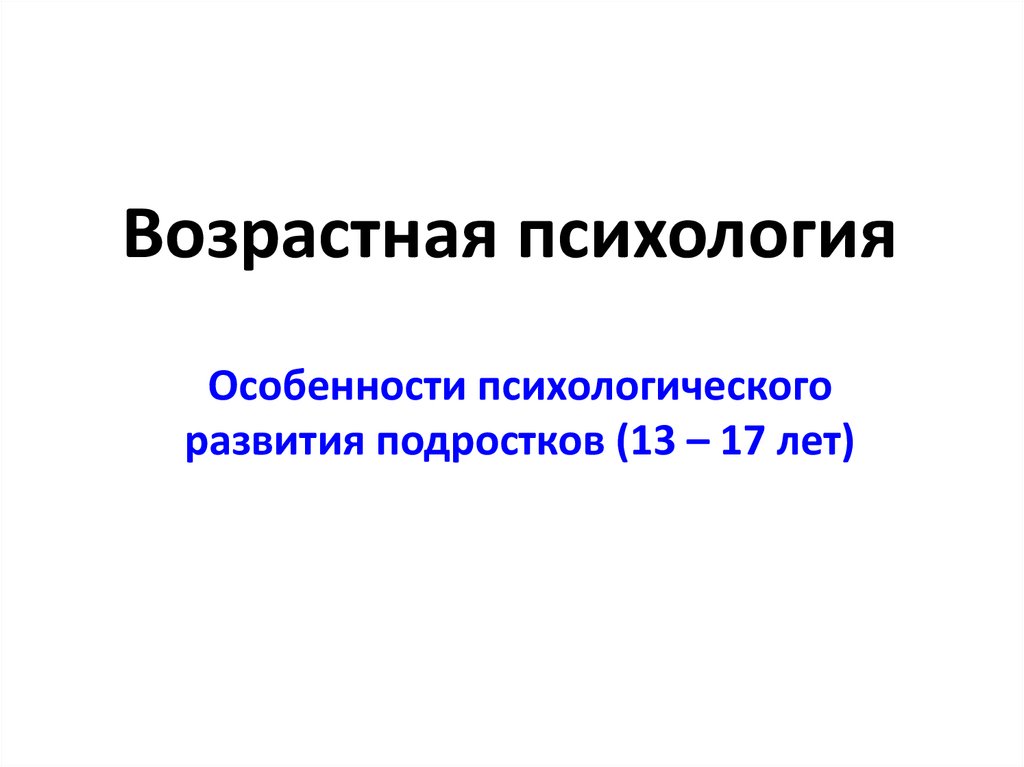 Психология развития год. Возрастная психология картинки для презентации. Возрастная психология презентация. Возрастная психология рисунок. Психология развития и возрастная психология картинки.