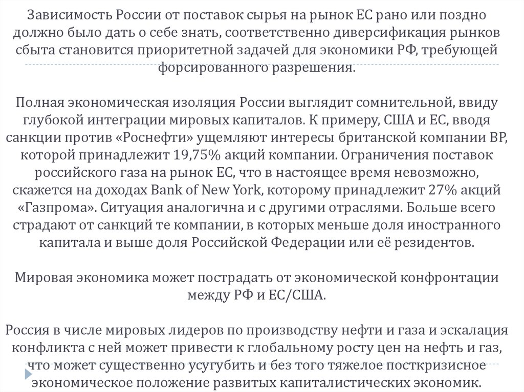 Зависимость российской экономики. Письмо по экономическим санкциям.
