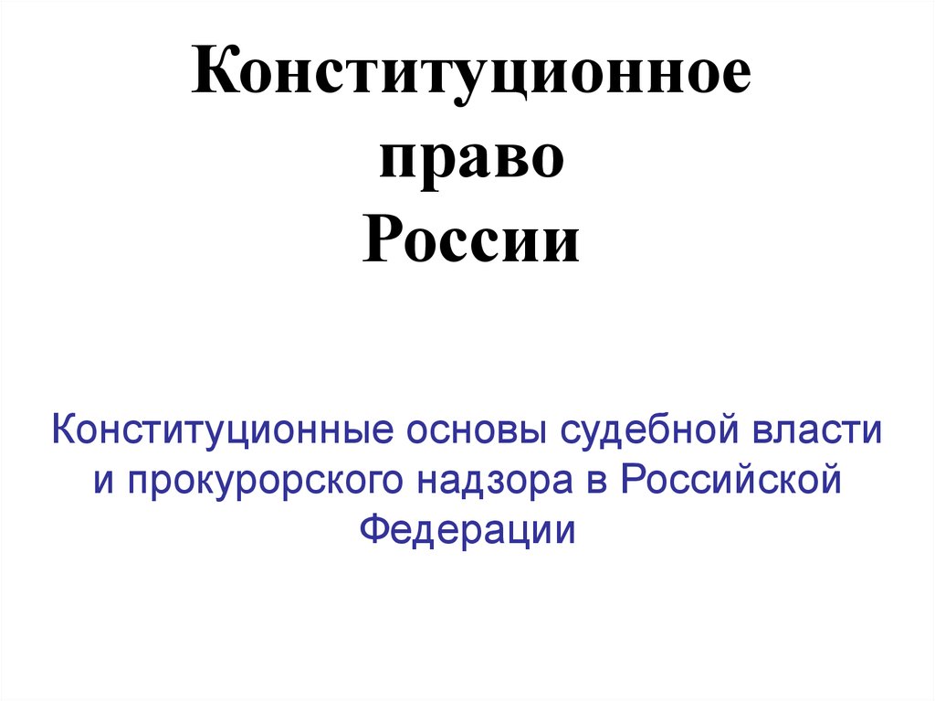 Основы российского законодательства презентация