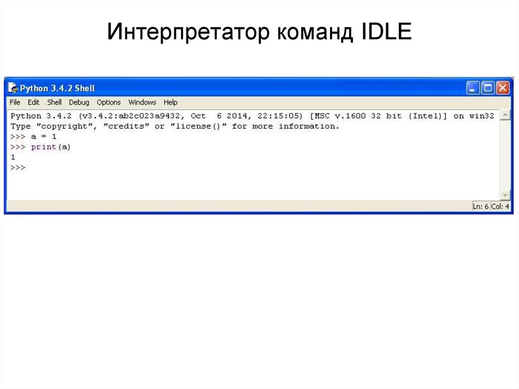 Команды idle python. Интерпретатор команд. Командный интерпретатор. Команды для Idle Python. Командный интерпретатор Windows.