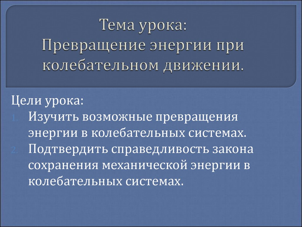 Работа и преобразование энергии