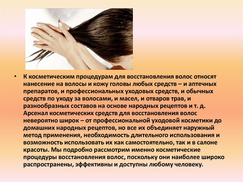 Косметические процедуры по уходу за волосами