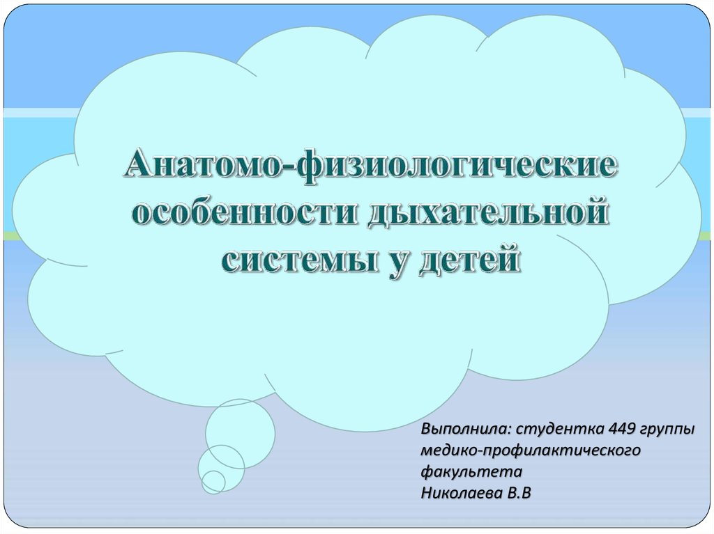 Афо дыхательной системы у детей презентация