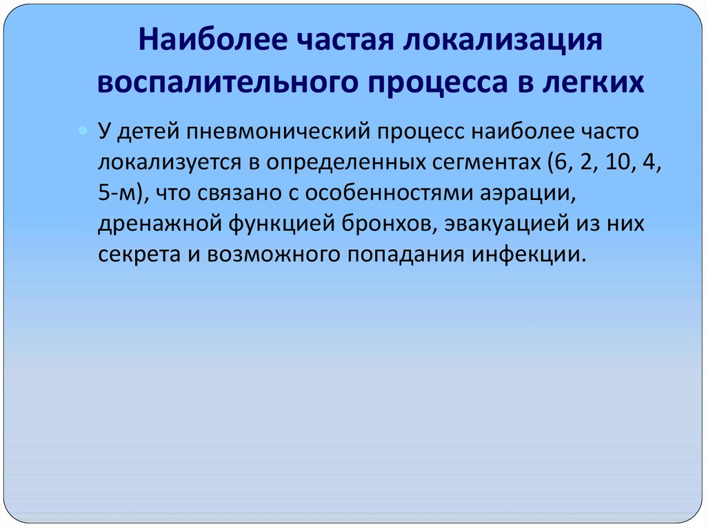 Наиболее частой локализацией. Локализация воспалительного процесса. Локализация воспалительного процесса в легких. Самая частая локализация гамартохондром. Локализация воспалительного процесса Пти.