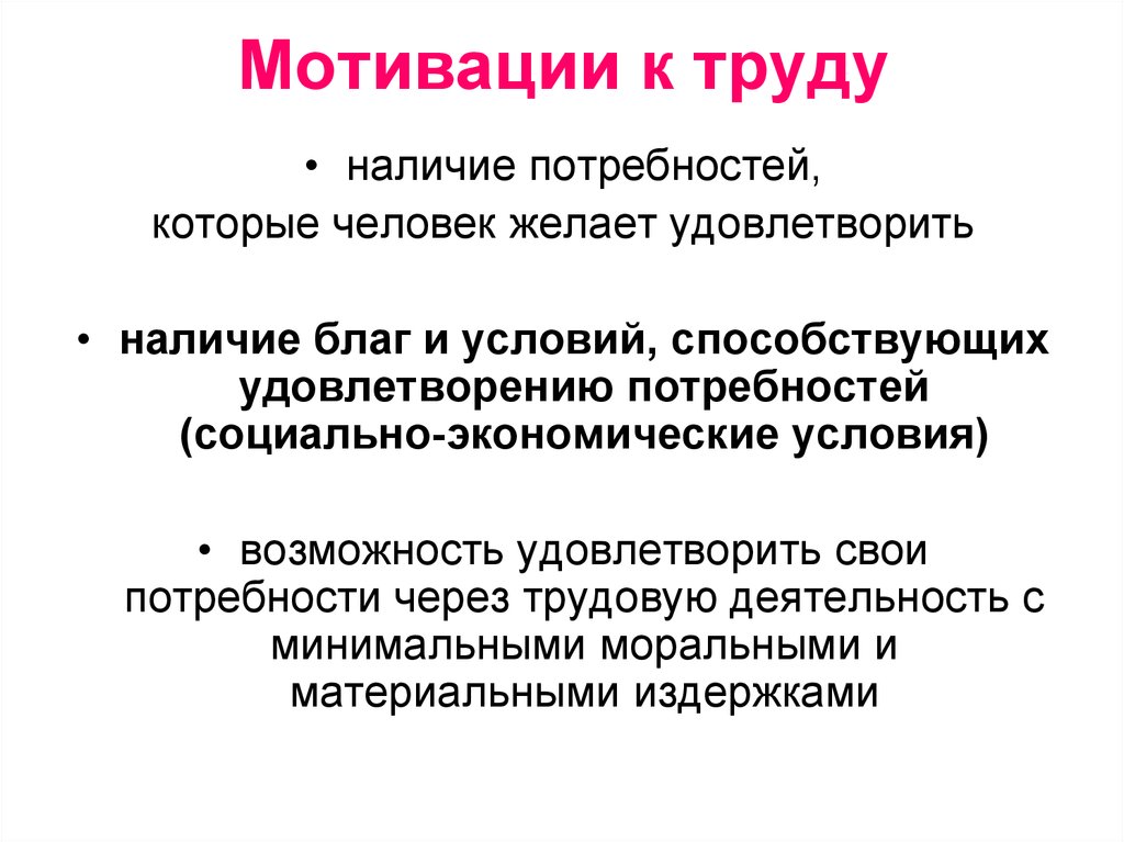 Наличие труд. Биологические мотивы труда. Мотивация деятельности руководителя. Мотивация и критерии мотивации труда кратко. Мотивация перед выходом на практику.