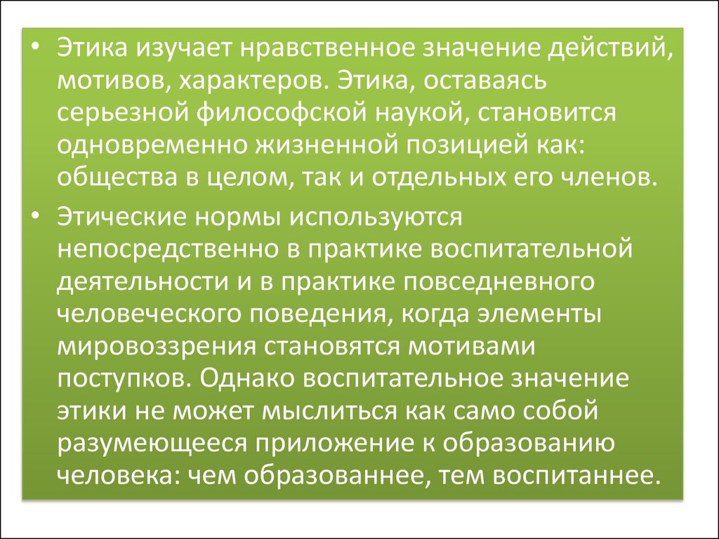 Нравственный значение. Значение этики. Значимость этики. Что изучает этика. Смысл этики.