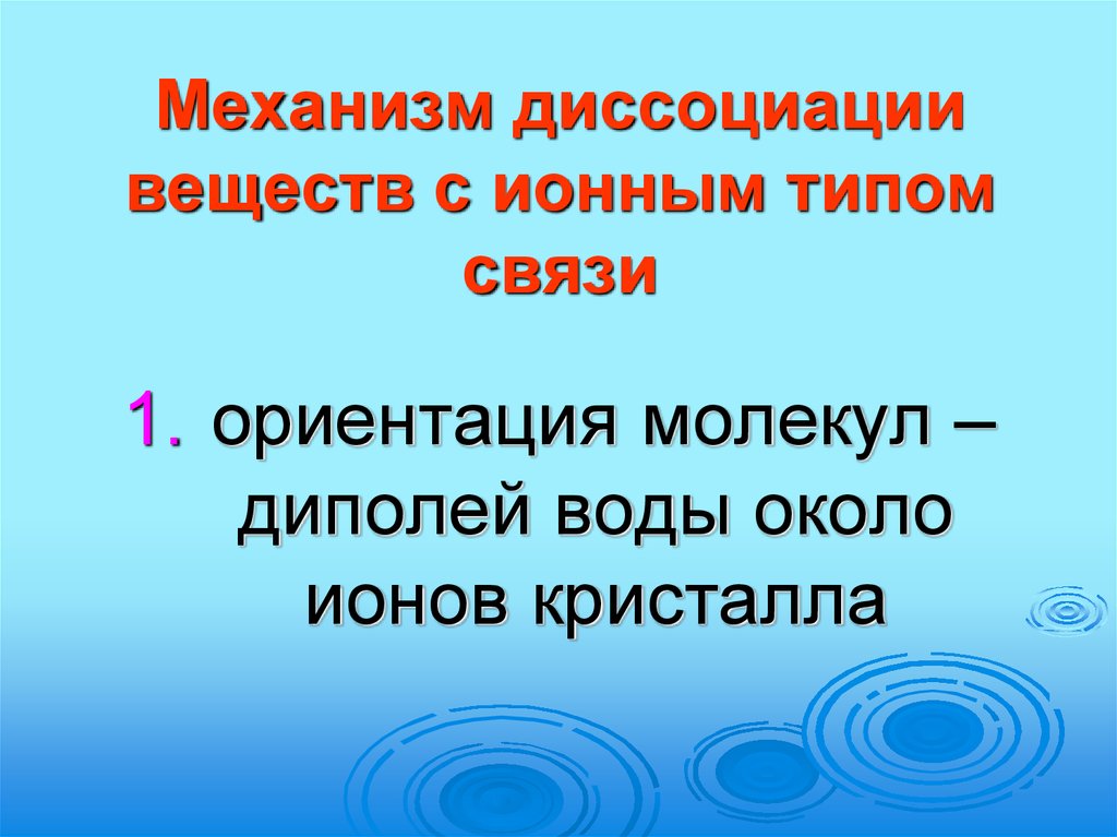 Диссоциация гидролиз солей. Механизм диссоциации веществ с ионным типом связи. Ориентация молекул воды около кристалла. Соли и основания с ионной связью. Гидролиз и диссоциация отличия.