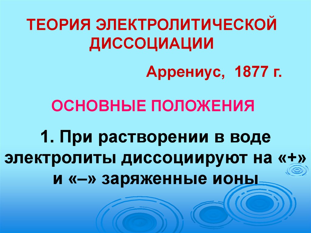 Электролиты теория. Основные положения электролитической диссоциации. Основные положения теории электролитической диссоциации. Положения теории электролитической диссоциации. Кислоты в свете теории электролитической диссоциации.