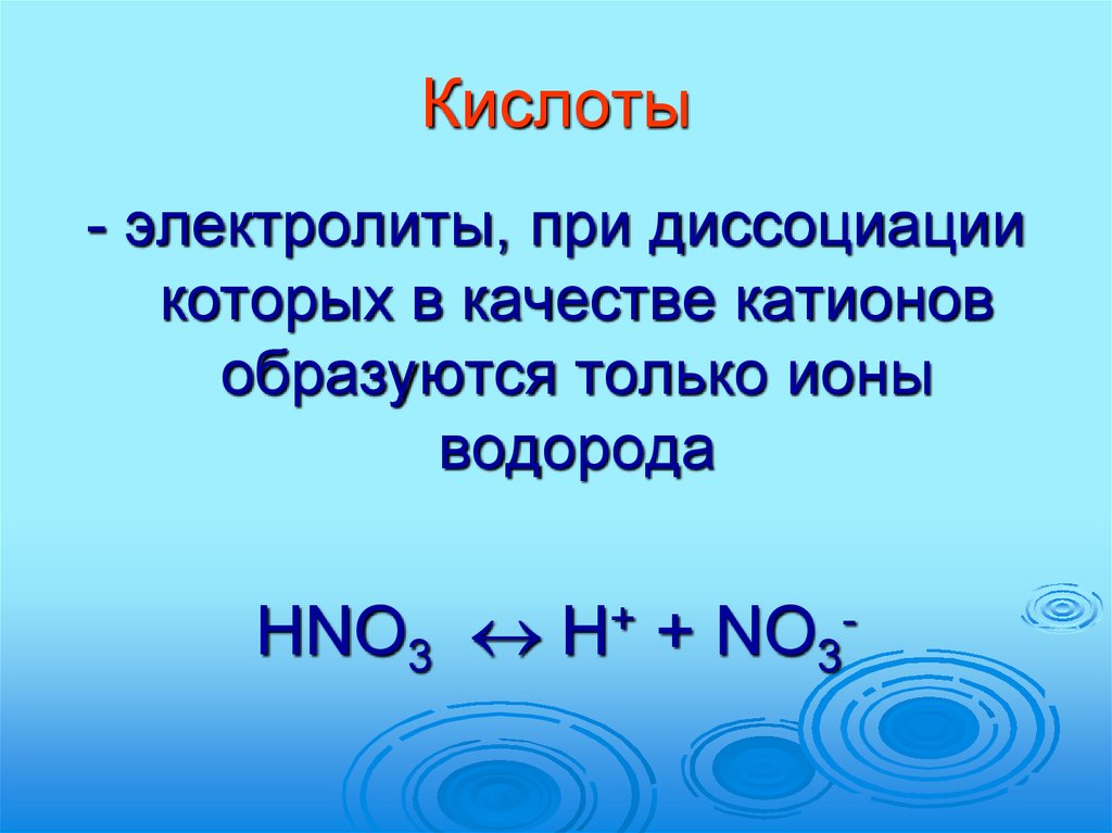 Катион h образуется при диссоциации