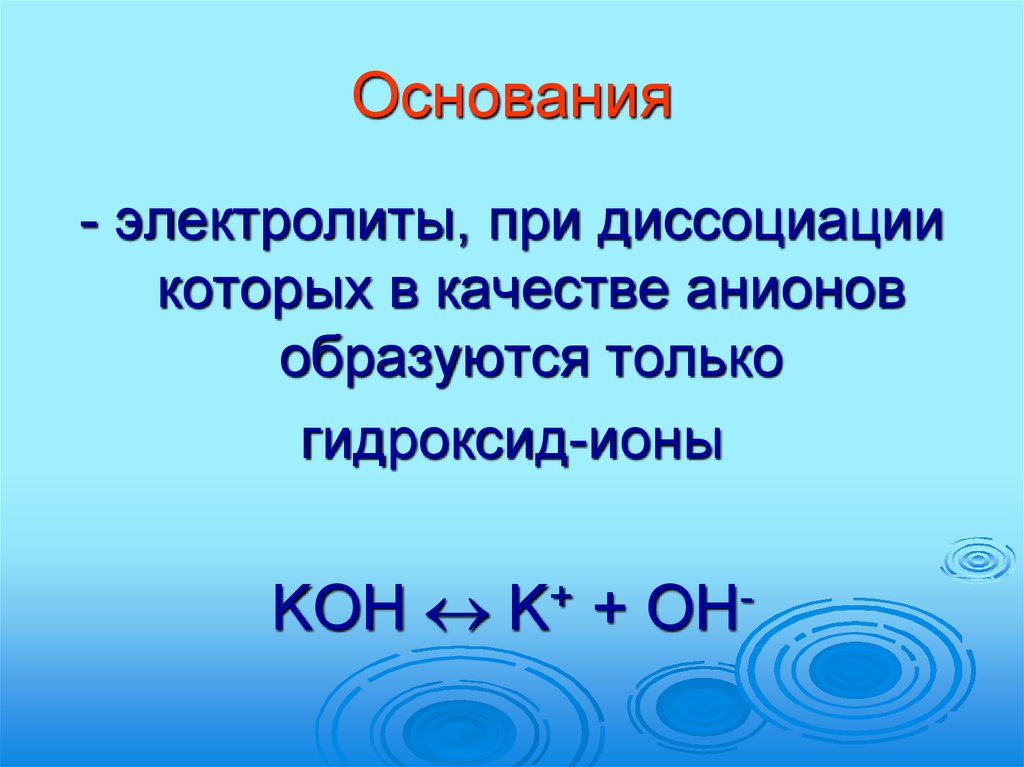 Открытие оснований. Основания электролиты которые при диссоциации образуют. Основания в свете Тэд. Основания это электролиты при диссоциации которых образуются. Основания это электролиты при диссоциации которых.