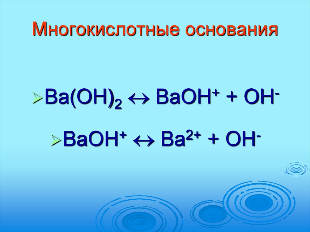 Ba oh 2 p205. Многокислотные основания. Диссоциация многокислотных оснований. Ba Oh 2 это основание. Соли многокислотных оснований.