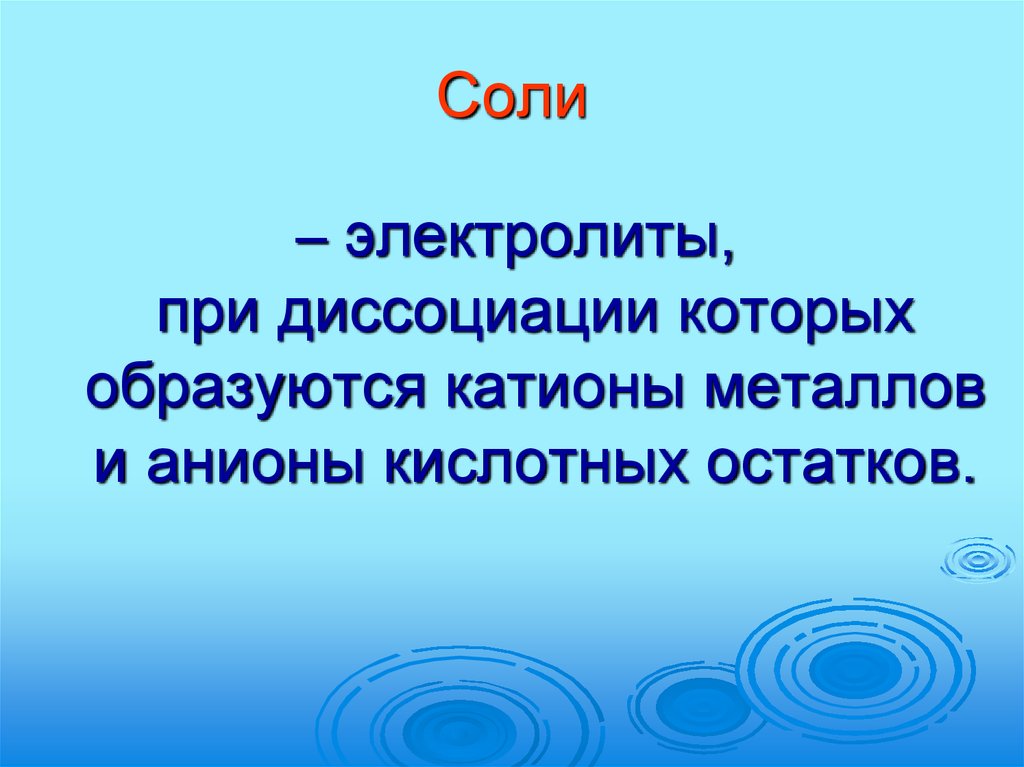 Электролиты соли основания. Соли электролиты. Солевой электролит. Соли как электролиты. Соли это электролиты при.