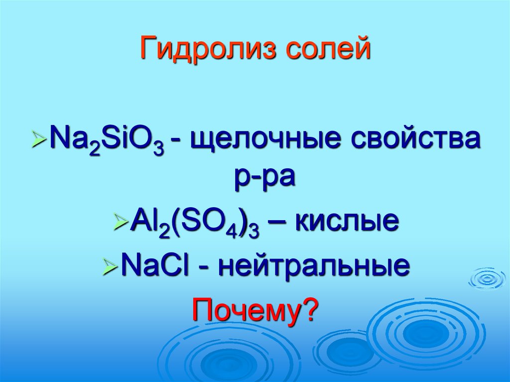 Выберите соли которые подвергаются гидролизу