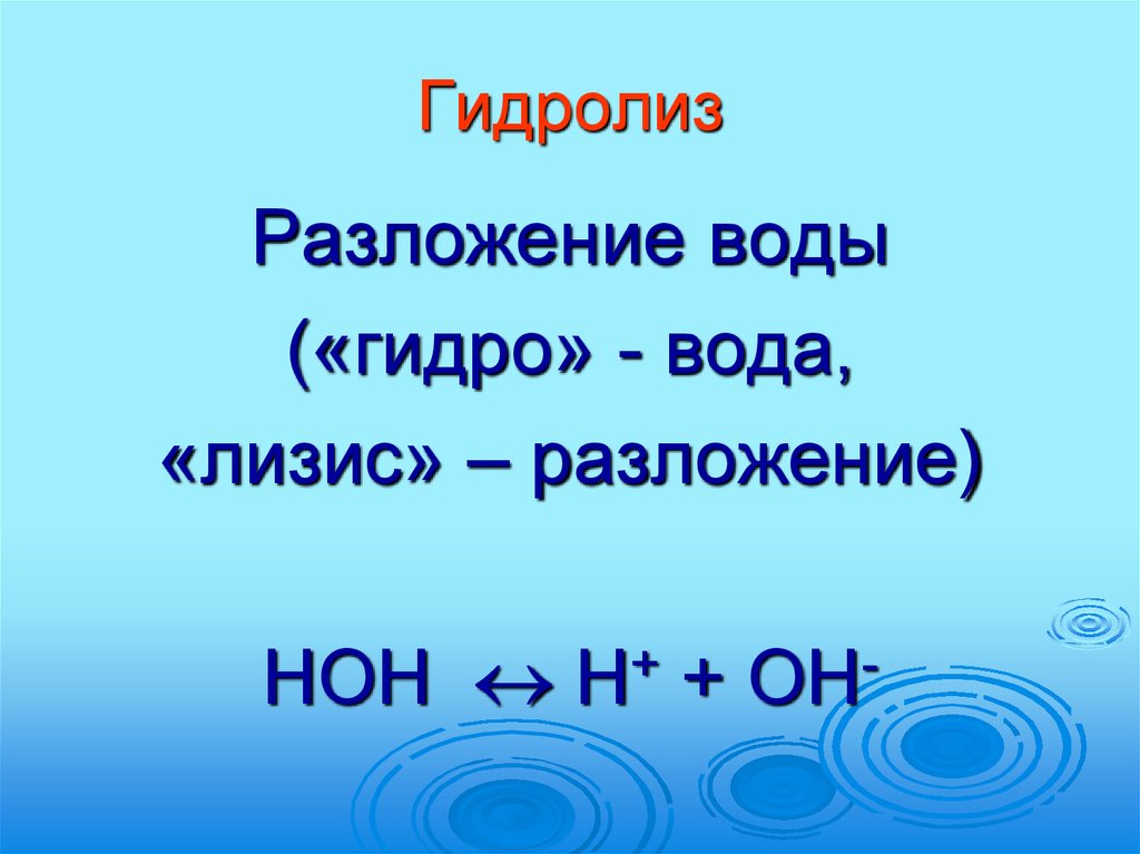 1 гидролиз. Гидролиз воды. Гидролиз воды реакция. Гидролиз воды уравнение. Водный гидролиз формула.