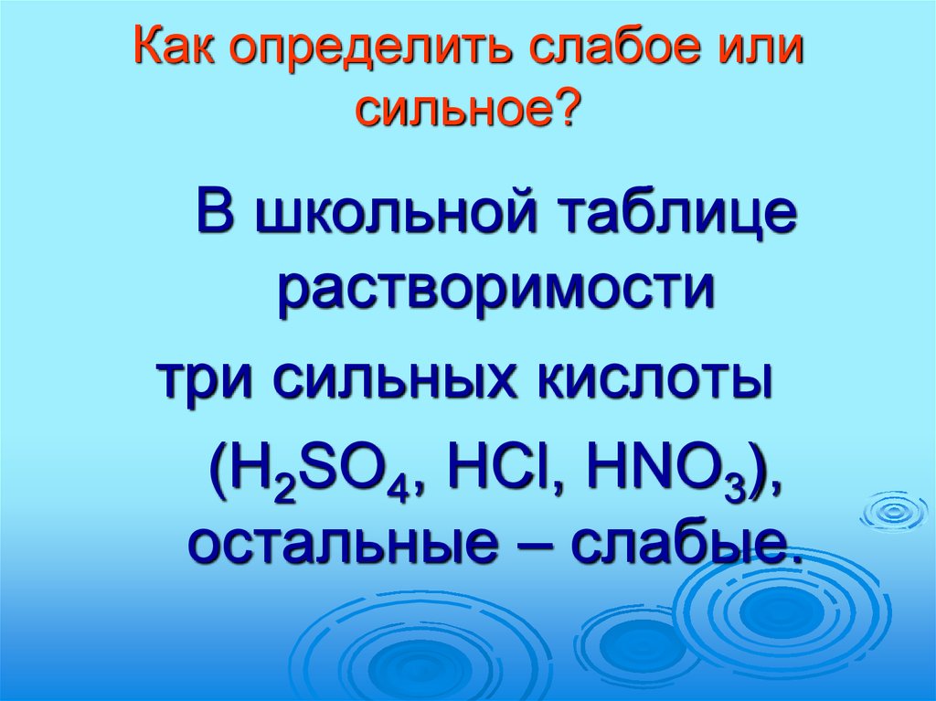 Вода слабое основание. Как определить сильная или слабая кислота. Как определить сильное или слабое основание. Как отличить сильное основание от слабого. КВК определить сильное или слабое основвние.