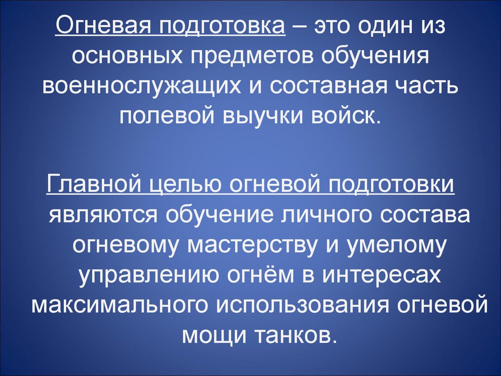 Презентация на тему огневая подготовка