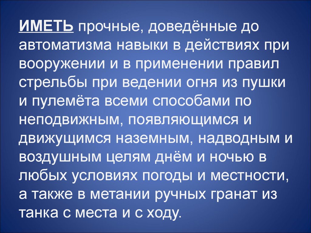 Автоматизм речи. Умения, доведенные до АВТОМАТИЗМА, высокой степени совершенства.. Действие доведенное до АВТОМАТИЗМА. Метод упражнений доводящих навыки до АВТОМАТИЗМА. Подготовка к ведению огня днем и ночью.