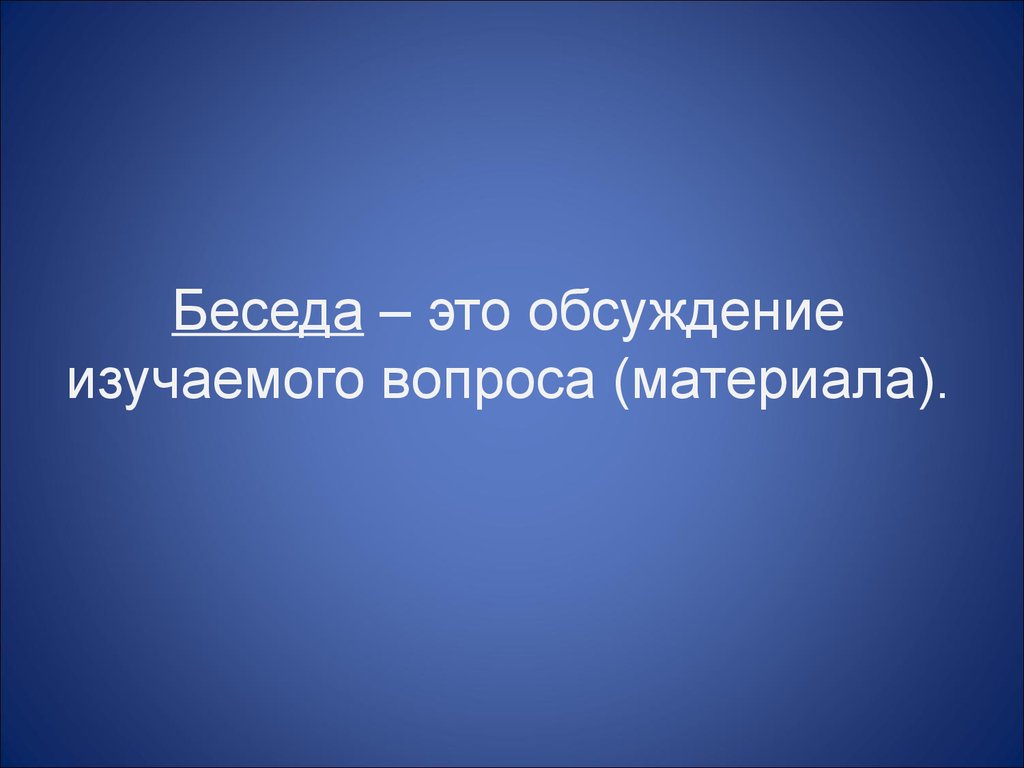 Обсуждать это. Беседа. Беседа обсуждение. Беседа это определение кратко. Установочная беседа это.