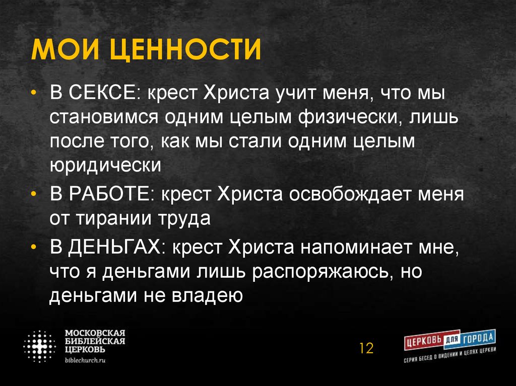 Цель церкви. Мои ценности. Мои ценности в работе. Ценность моя слова. Тест Мои ценности.