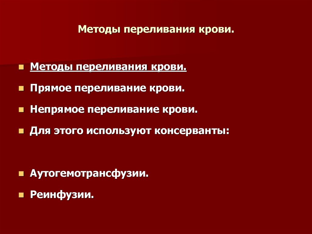 Презентация по хирургии переливание крови