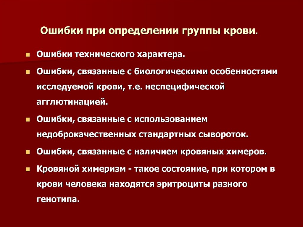 Выявление групп. Ошибки при определении группы крови. Ошибки при определении группы. Ошибки при определении группы крови и резус фактора. Ошибки при определении группы крови и их профилактика.