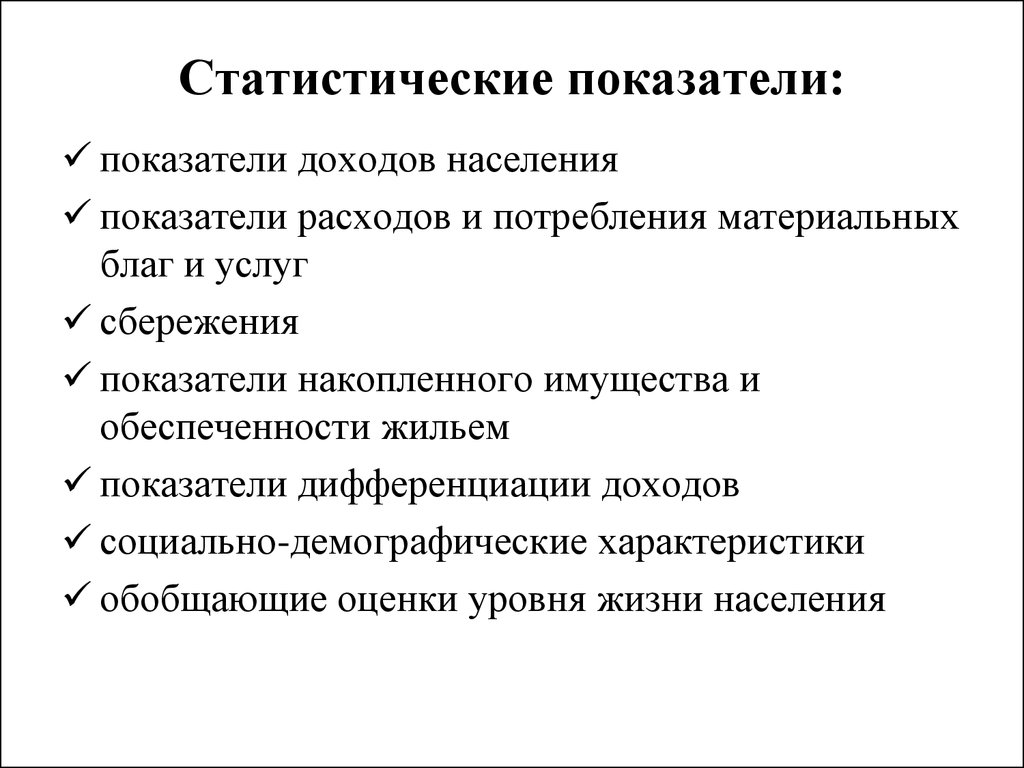 Показатели статистических данных. Статистический показатель пример. Определение статистических показателей. Понятие статистического показателя. Основные показатели статистики.