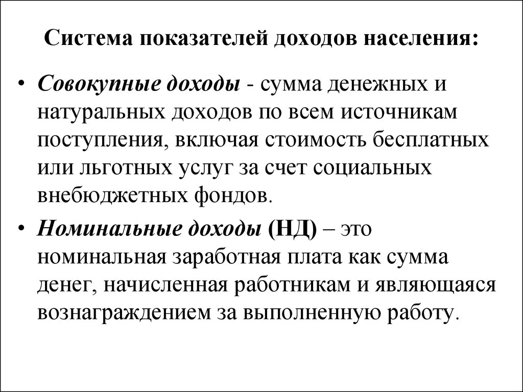 Показатели доходов населения. Система показателей доходов населения. Совокупные доходы населения. Источники доходов населения денежные и натуральные. Номинальные совокупные доходы населения.