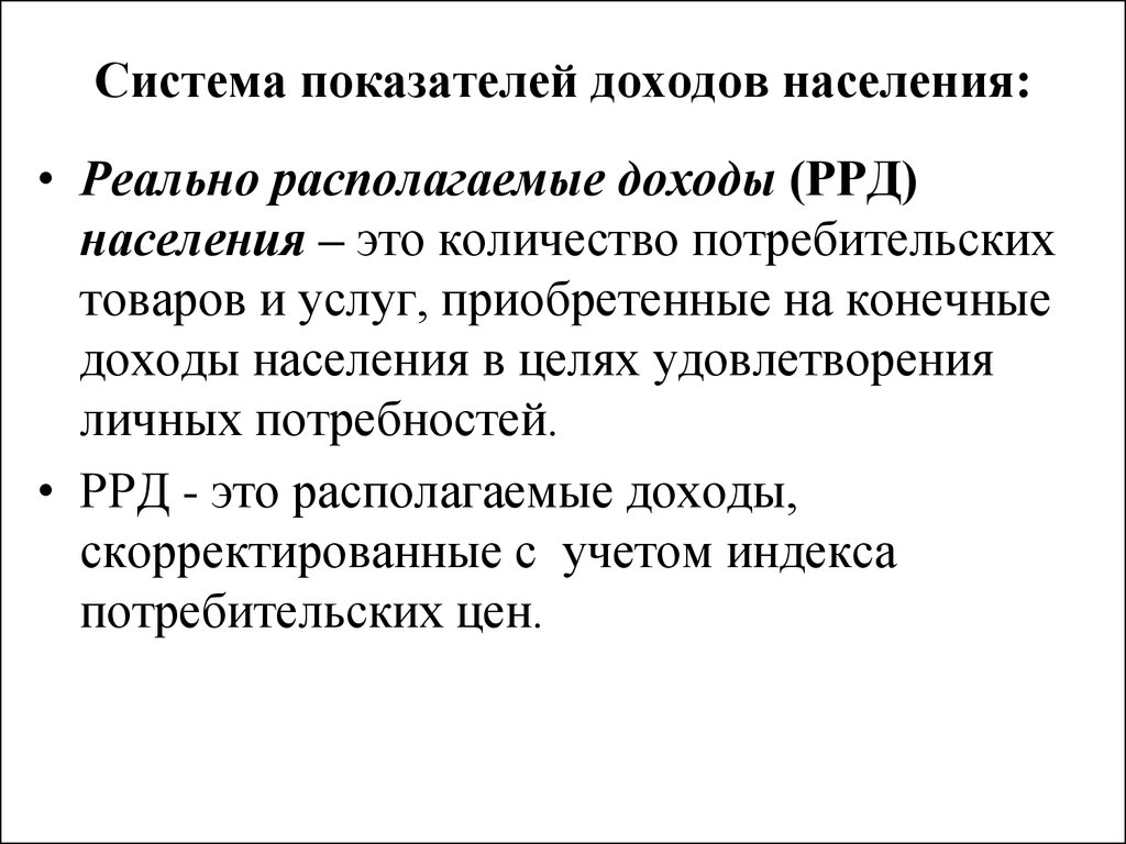 Конечный доход. Показатели доходов населения. Коэффициенты доходы населения. Показатели доходов населения статистика. Конечные доходы населения это.