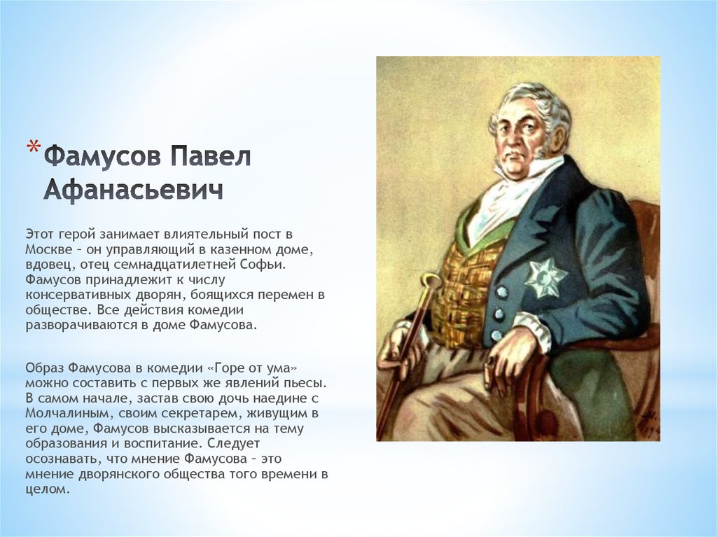 Характеристика фамусовского горе от ума. Павел Афанасьевич Фамусов. Грибоедов Павел Афанасьевич Фамусов. Павел Афанасьевич Фамусов горе от ума. Грибоедов Фамусов.