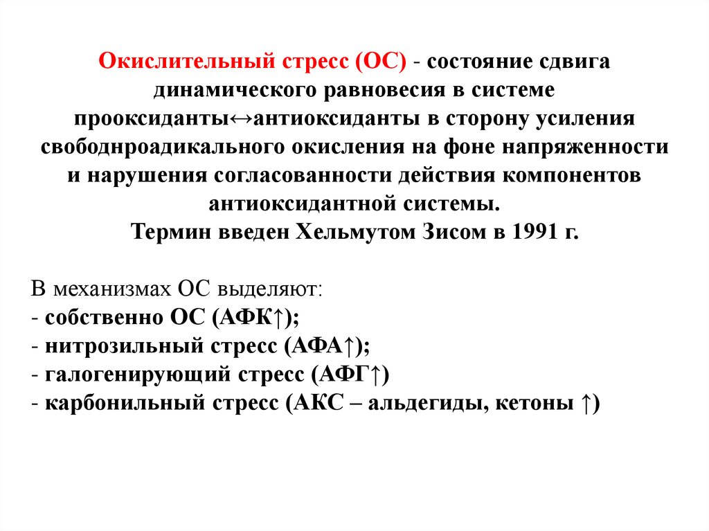 Окислительный стресс. Защита от окислительного стресса. Причины и последствия окислительного стресса. Окислительный стресс биохимия.