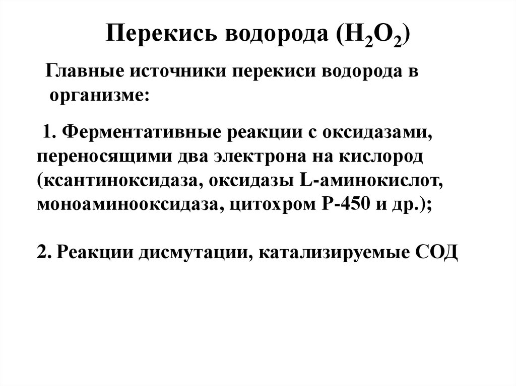 Пероксиды образуются. Образование пероксида водорода биохимия. Биологическая роль пероксида водорода. Образование пероксида водорода в организме.