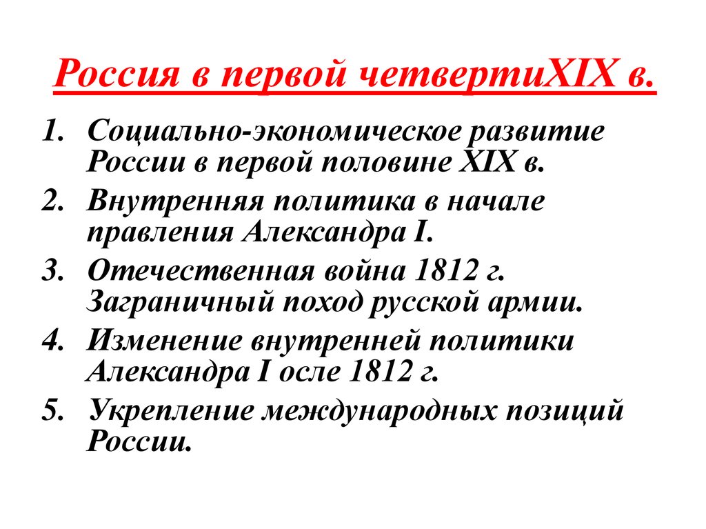 Социально экономическое развитие страны в первой четверти 19 в презентация 9 класс