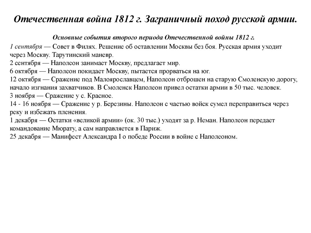 1812 г заграничный поход. Отечественная война 1812 и заграничный поход русской армии таблица. Отечественная война 1812 г. заграничный поход.. Отечественная война 1812 года и заграничные походы русской армии 1813 -1814. Таблица Отечественная война 1812 года и заграничные походы.