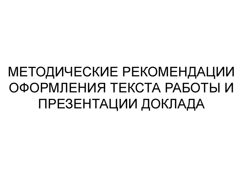 Методические рекомендации по оформлению презентации