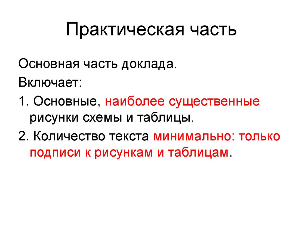 Части доклада. Основная часть доклада. Практическая часть доклада это. Практическая часть реферата пример. Практическая часть в реферате.