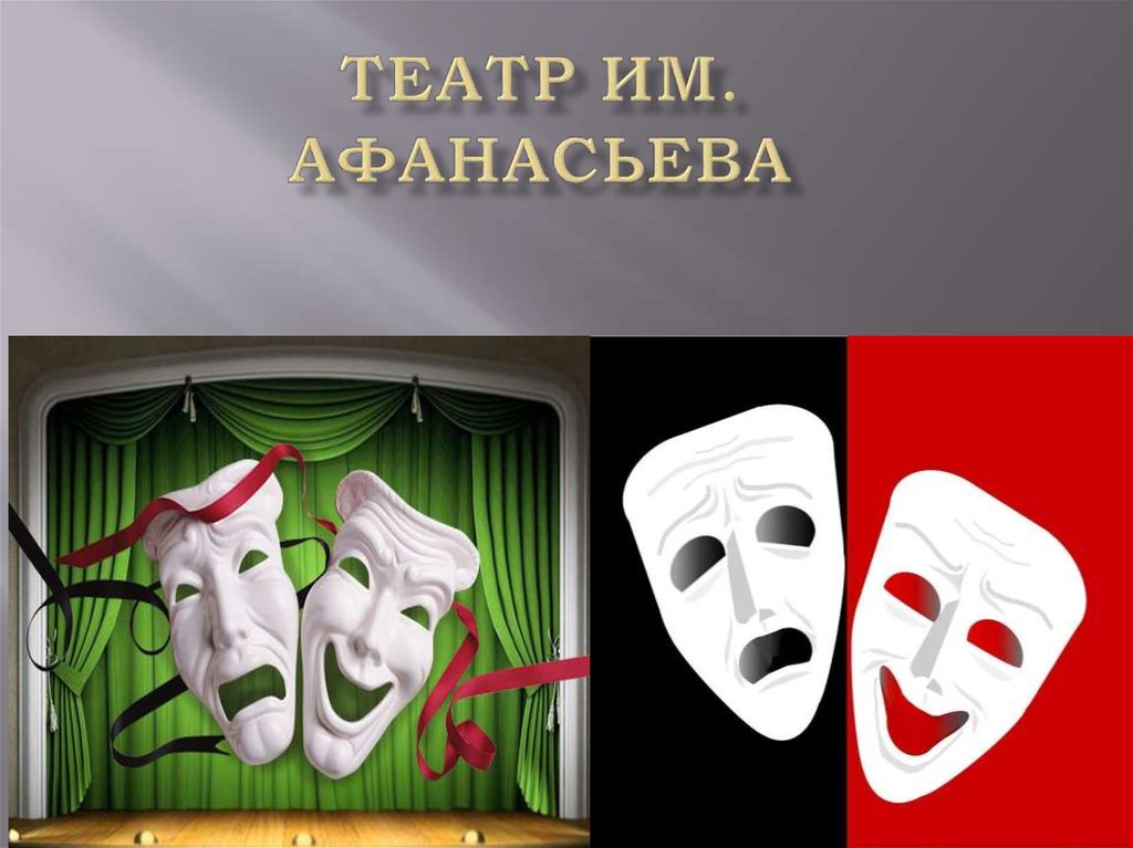 Спектакли театра афанасьева