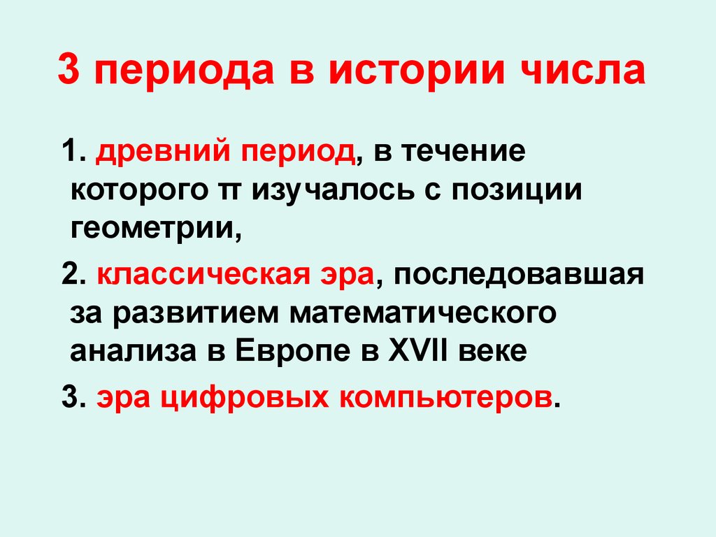 Число в периоде. Период числа пи. Древний период числа пи. 3 Периода истории числа пи. 3 Периода в истории.