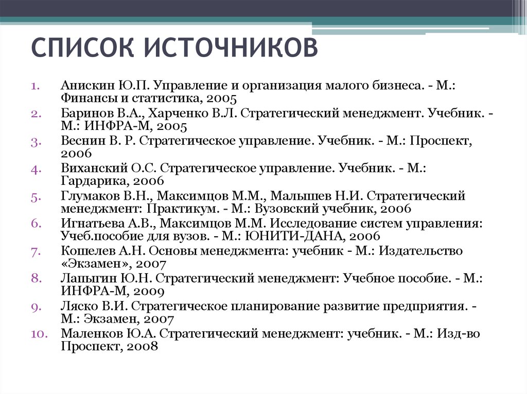 Список источников информации для проекта