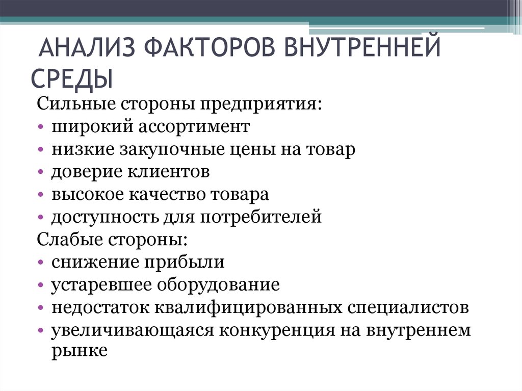 Проанализируйте факторы. Анализ внешней и внутренней среды организации. Анализ факторов внешней и внутренней среды организации. Анализ факторов внутренней и внешней среды предприятия. Анализ факторов внутренней среды.