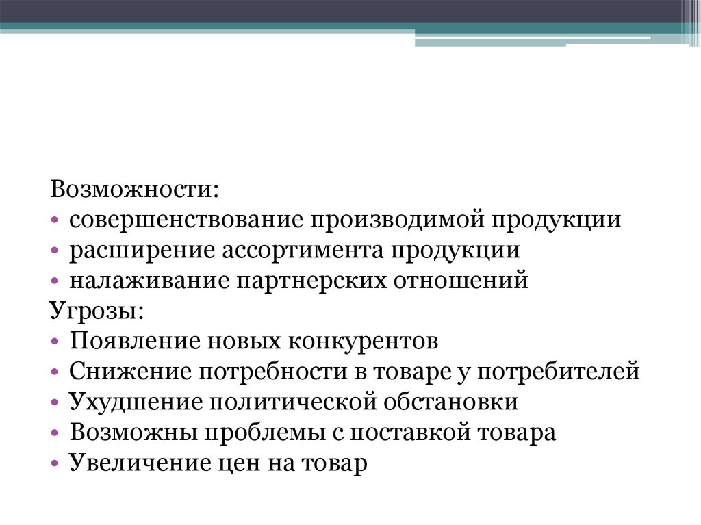 Возможности улучшению. Расширение ассортимента выпускаемой продукции. Преимущество расширения ассортимента выпускаемой продукции. Возможности совершенствования. Расширение ассортимента товаров и возможностей выбора.