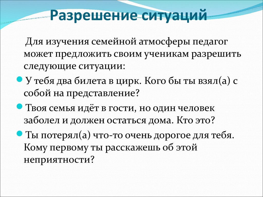 Разрешение ситуации