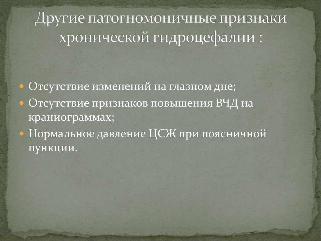 Отсутствие изменений. Гидроцефалия патогномоничные симптомы. Патогномоничный признак. Патогномоничный симптом. Патогномоничный симптом пример.