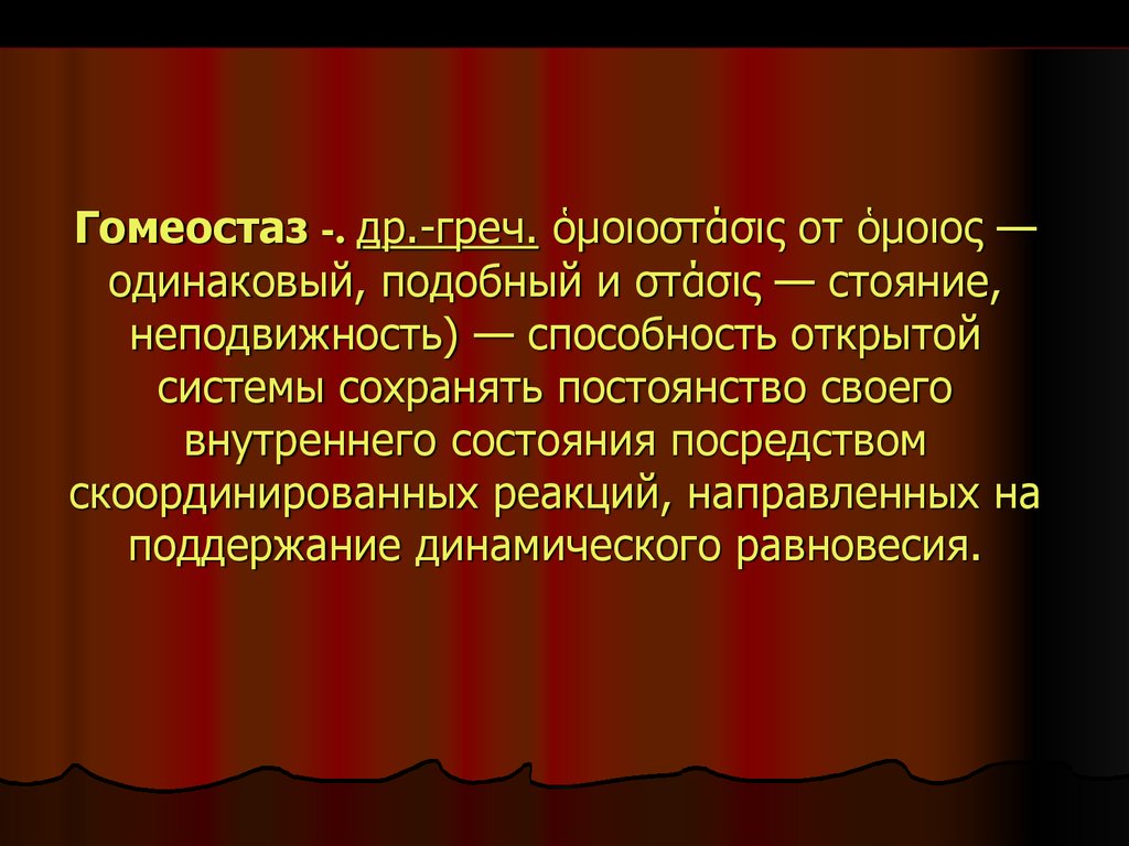 Гомеостаз экосистемы презентация