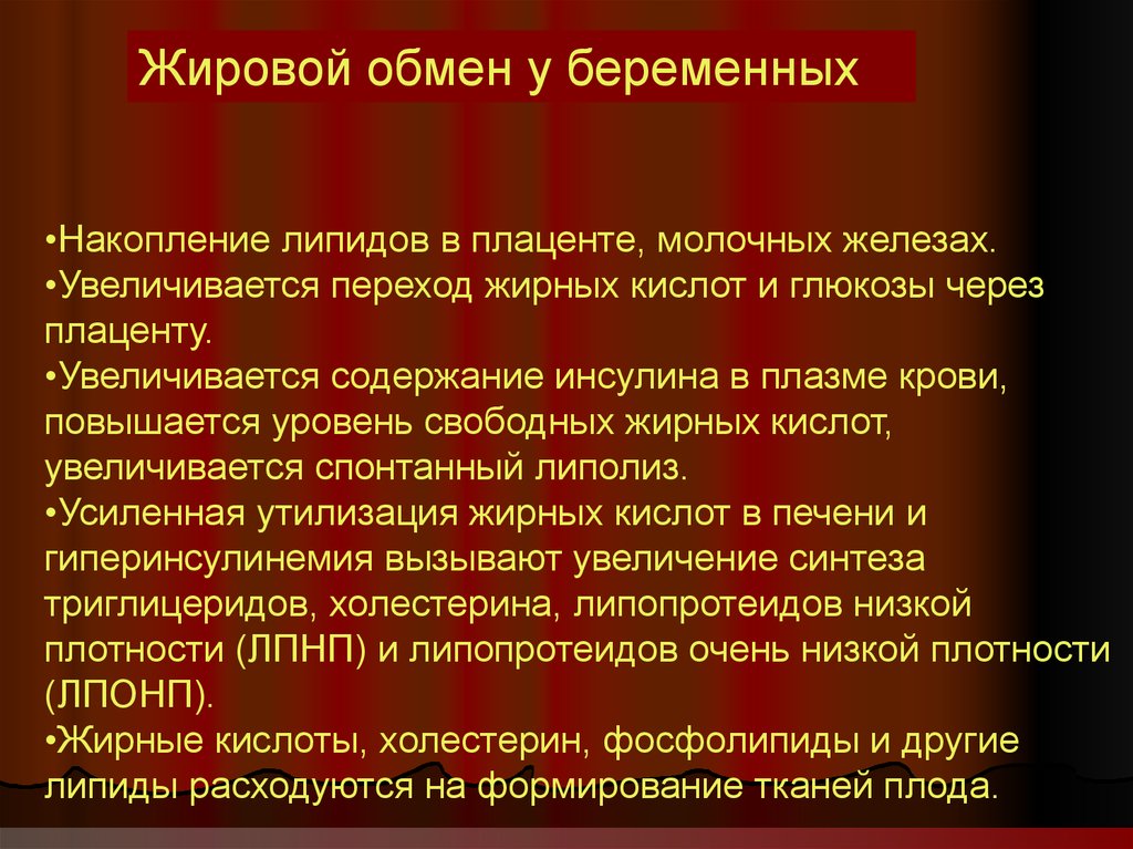 Жировой обмен. Содержание в плазме крови жирных кислот. Уровень свободных жирных кислот в крови увеличивается при:. Гомеостаз у беременных. Накопление липидов происходит в у беременных в крови повышается.