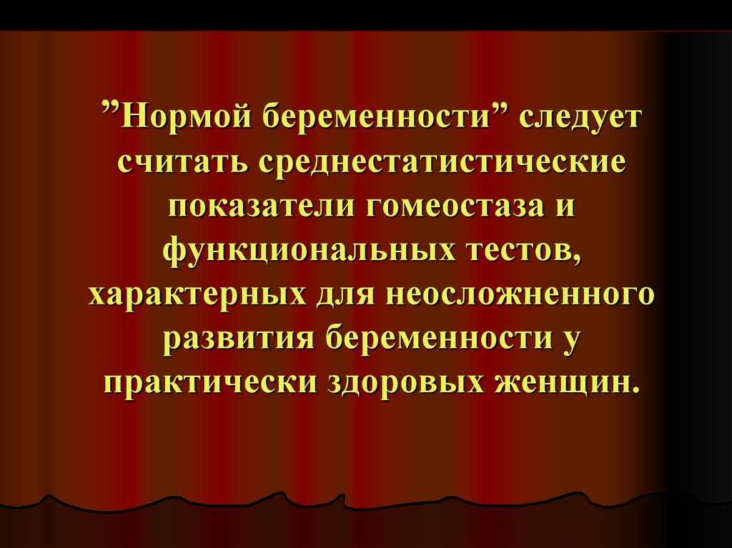 Для культуры характерно тест. Основные показатели гомеостаза. Гомеостаз у беременных. Для беременности в системе гомеостаза характерно. Среднестатистическая норма это.