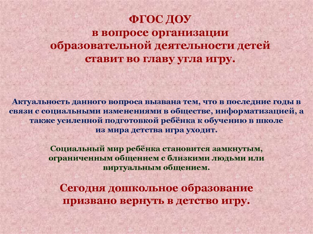 Во главе угла. Организационные вопросы детский сад. ФГОС призвал вернуть игровую деятельность. ФГОС ДОУ 74 АК.часа. В новом образовательном стандарте во главу угла ставится.