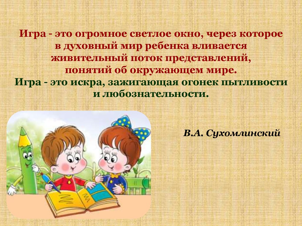 Игра это огромное светлое окно. Игра это огромное светлое окно через которое в духовный мир ребенка. Игра это кратко. Представление об окружающем мире у детей начальной школы.