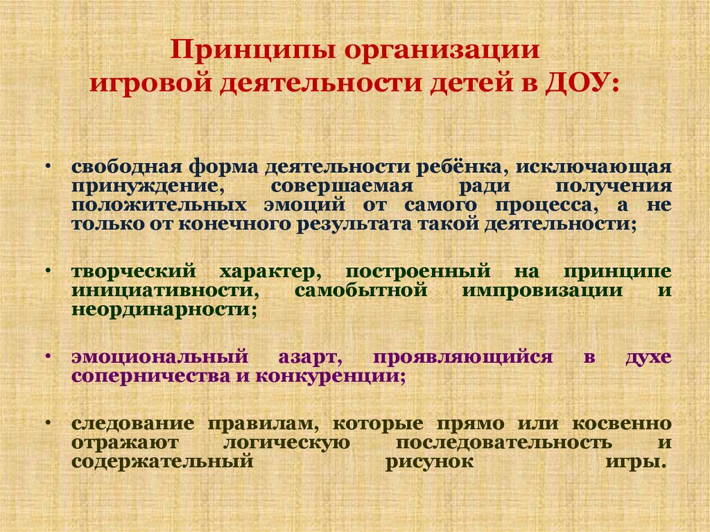 Организация деятельности доу. Педагогические принципы организации игры в детском саду. Принципы игровой деятельности. Принципы организации игровой деятельности. Принципы организации игровой деятельности дошкольников.