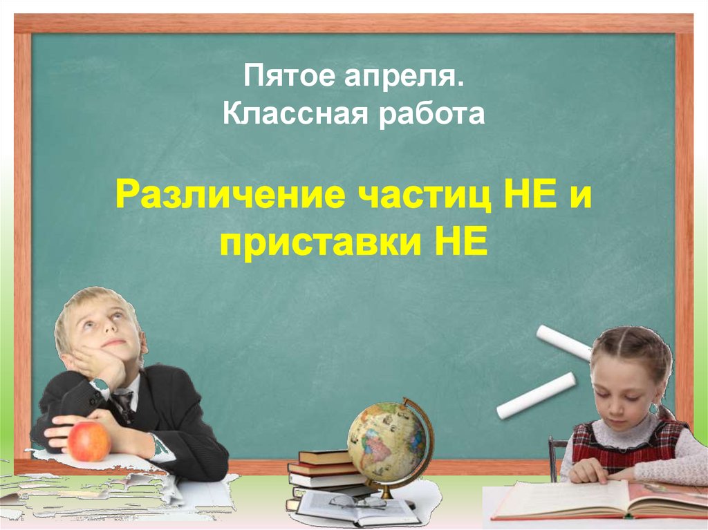 5 апреля. Двадцать пятое апреля классная работа. Пятое апреля классная работа. Пятое апрелякласная работа.